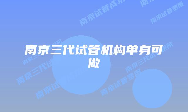 南京三代试管机构单身可做