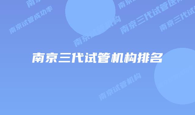南京三代试管机构排名