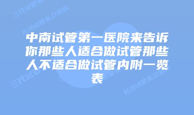 中南试管第一医院来告诉你那些人适合做试管那些人不适合做试管内附一览表