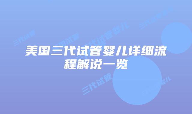 美国三代试管婴儿详细流程解说一览