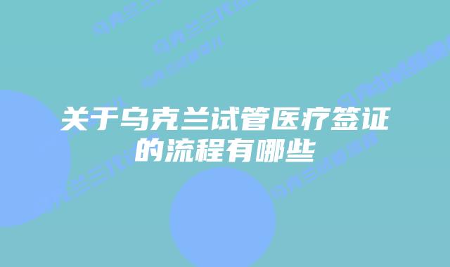 关于乌克兰试管医疗签证的流程有哪些