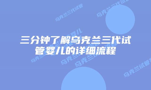 三分钟了解乌克兰三代试管婴儿的详细流程