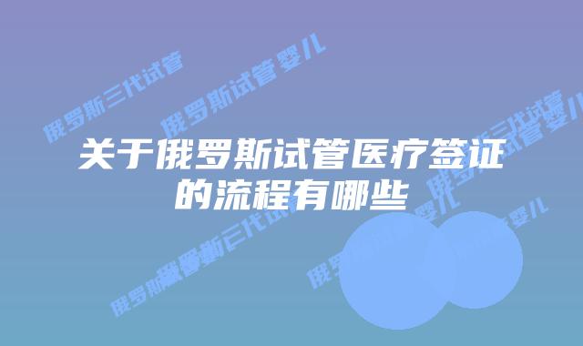 关于俄罗斯试管医疗签证的流程有哪些