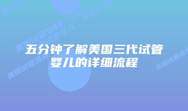 五分钟了解美国三代试管婴儿的详细流程