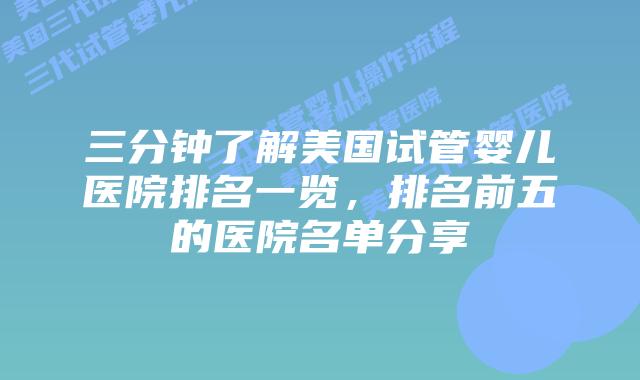 三分钟了解美国试管婴儿医院排名一览，排名前五的医院名单分享