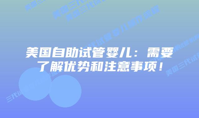 美国自助试管婴儿：需要了解优势和注意事项！