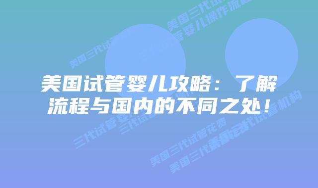 美国试管婴儿攻略：了解流程与国内的不同之处！