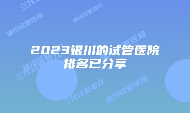 2023银川的试管医院排名已分享