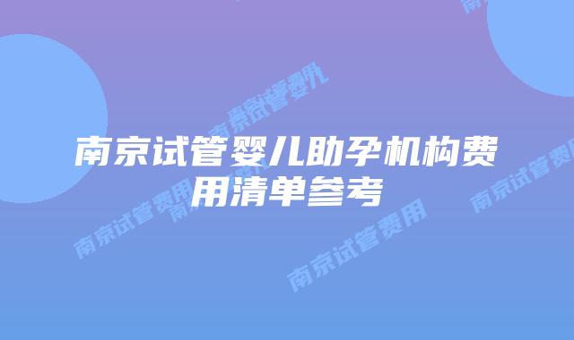 南京试管婴儿助孕机构费用清单参考