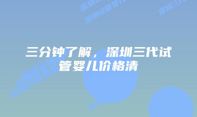 三分钟了解，深圳三代试管婴儿价格清