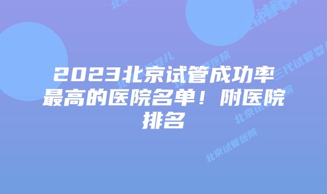 2023北京试管成功率最高的医院名单!附医院排名