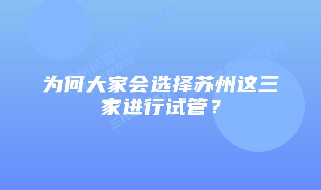 为何大家会选择苏州这三家进行试管？