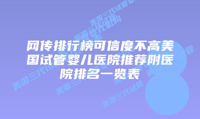 网传排行榜可信度不高美国试管婴儿医院推荐附医院排名一览表