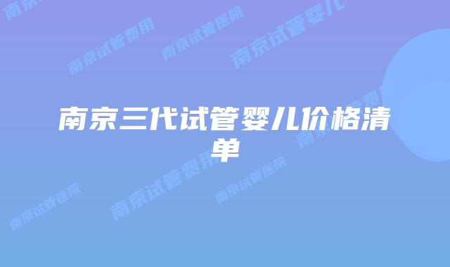 南京三代试管婴儿价格清单