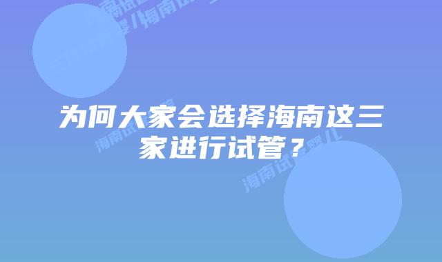 为何大家会选择海南这三家进行试管？