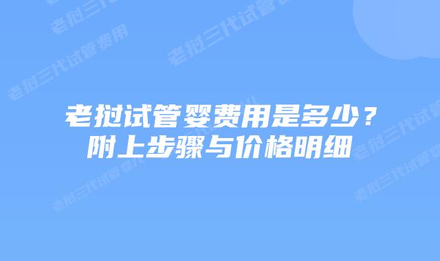 老挝试管婴费用是多少?附上步骤与价格明细