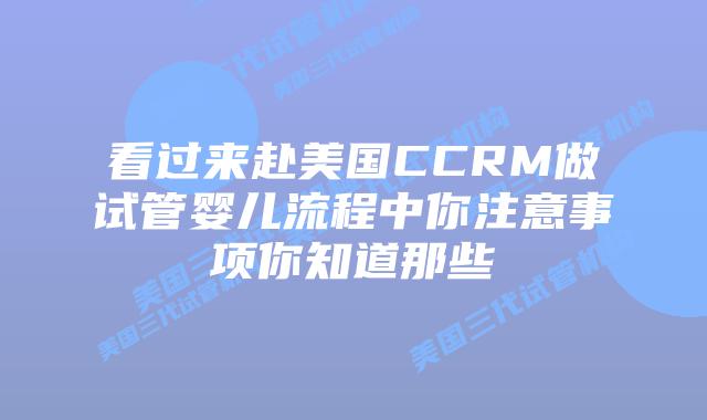 看过来赴美国CCRM做试管婴儿流程中你注意事项你知道那些