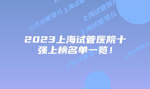 2023上海试管医院十强上榜名单一览！