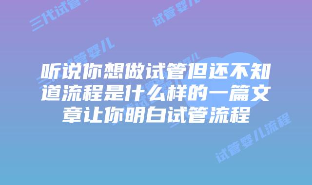 听说你想做试管但还不知道流程是什么样的一篇文章让你明白试管流程