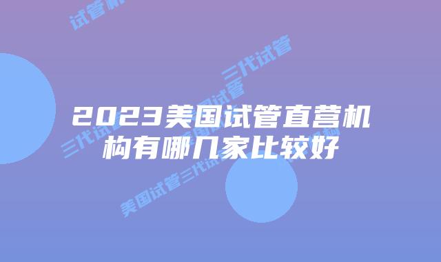 2023美国试管直营机构有哪几家比较好