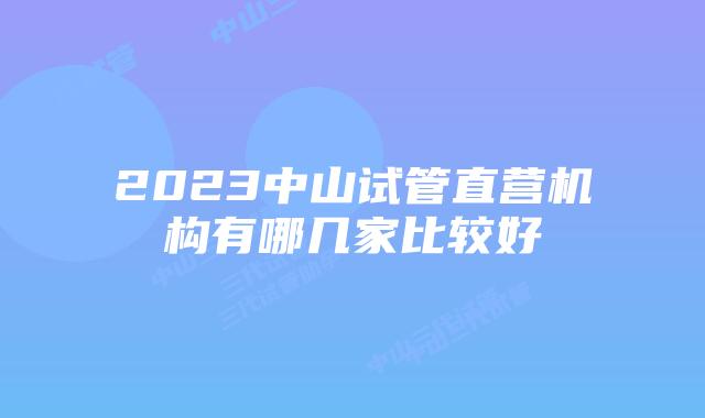 2023中山试管直营机构有哪几家比较好