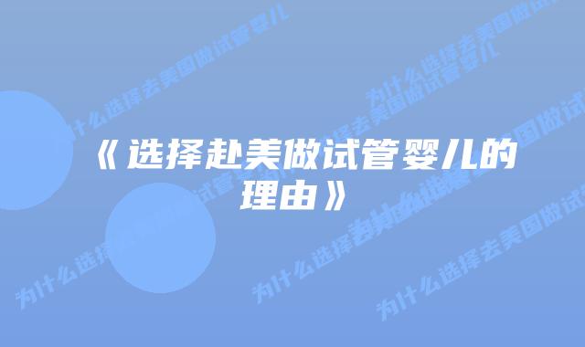 《选择赴美做试管婴儿的理由》