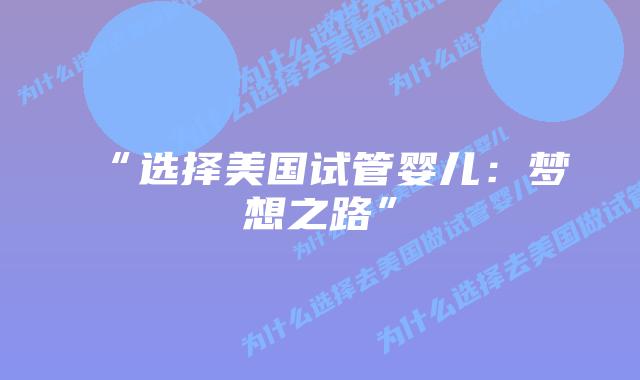 “选择美国试管婴儿：梦想之路”