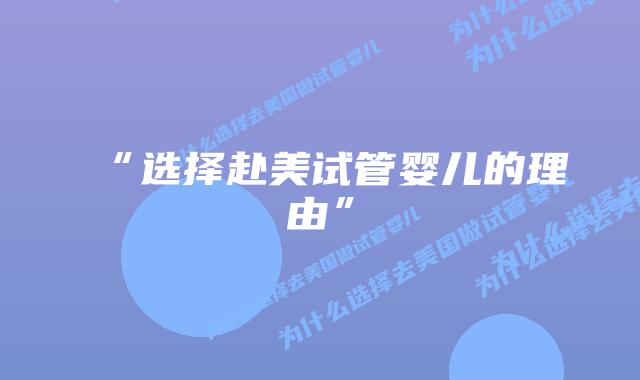 “选择赴美试管婴儿的理由”