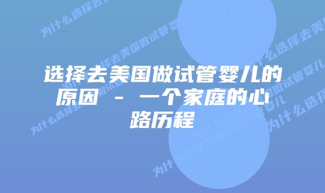 选择去美国做试管婴儿的原因 – 一个家庭的心路历程