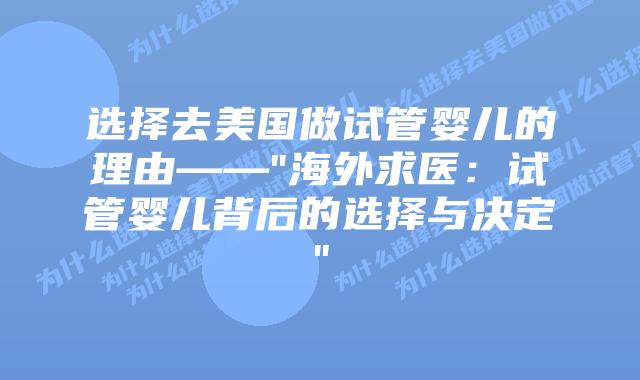 选择去美国做试管婴儿的理由——”海外求医：试管婴儿背后的选择与决定”