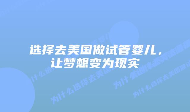 选择去美国做试管婴儿，让梦想变为现实