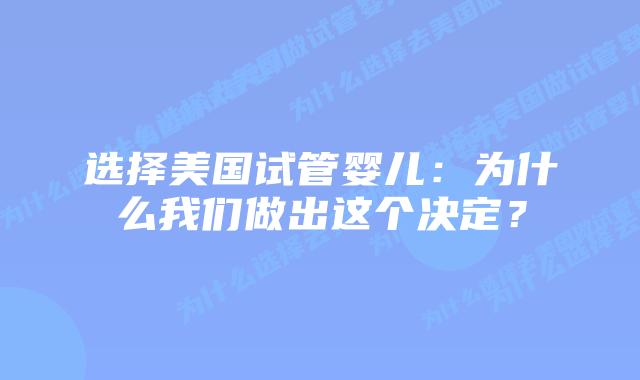 选择美国试管婴儿：为什么我们做出这个决定？