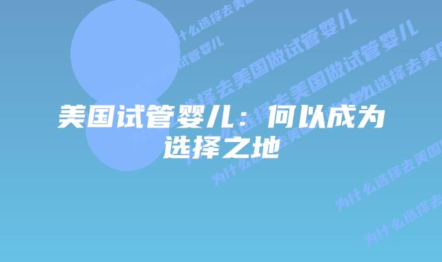 美国试管婴儿：何以成为选择之地