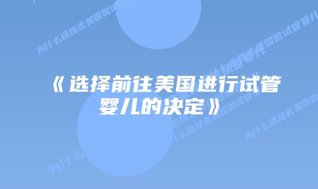 《选择前往美国进行试管婴儿的决定》