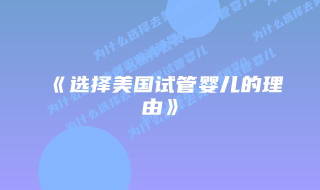 《选择美国试管婴儿的理由》