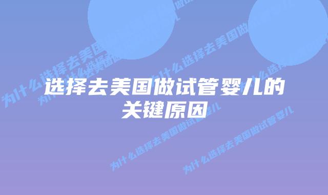 选择去美国做试管婴儿的关键原因