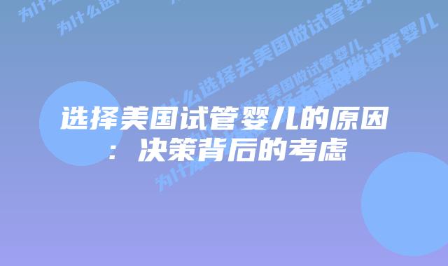 选择美国试管婴儿的原因：决策背后的考虑