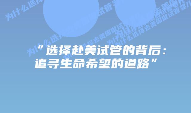 “选择赴美试管的背后：追寻生命希望的道路”