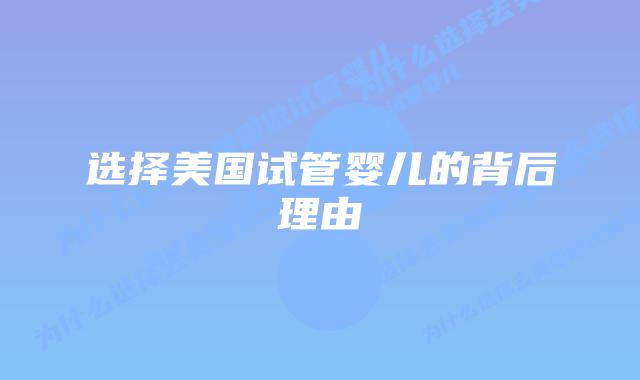 选择美国试管婴儿的背后理由