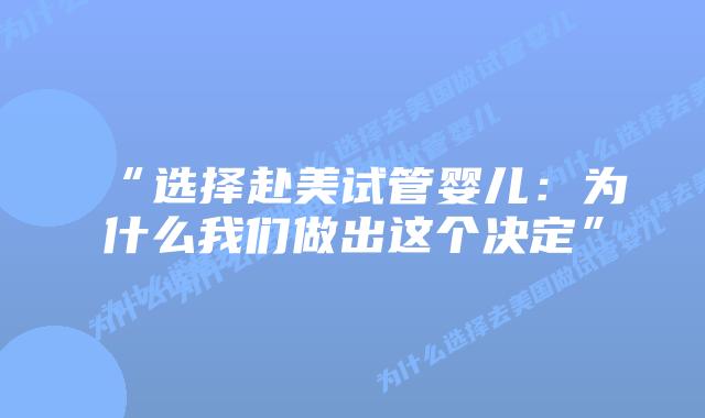 “选择赴美试管婴儿：为什么我们做出这个决定”