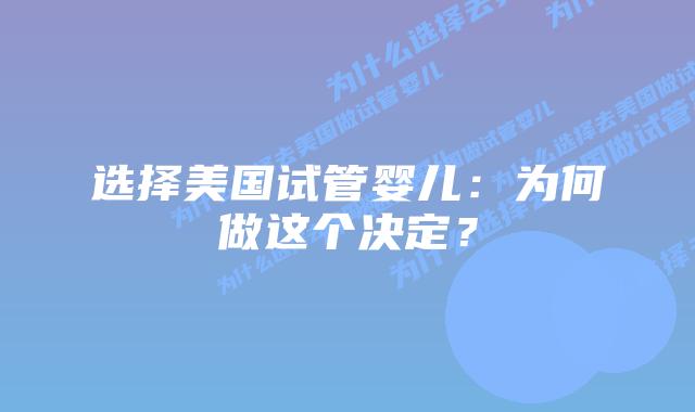 选择美国试管婴儿：为何做这个决定？