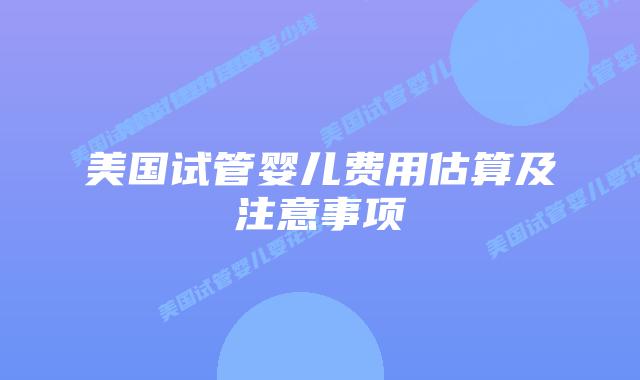 美国试管婴儿费用估算及注意事项