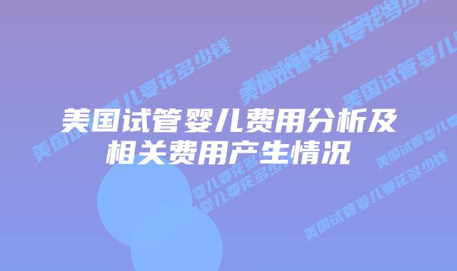 美国试管婴儿费用分析及相关费用产生情况