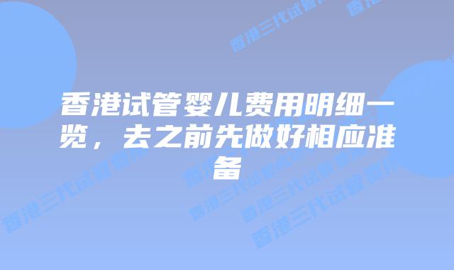 香港试管婴儿费用明细一览，去之前先做好相应准备