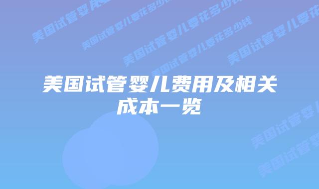 美国试管婴儿费用及相关成本一览