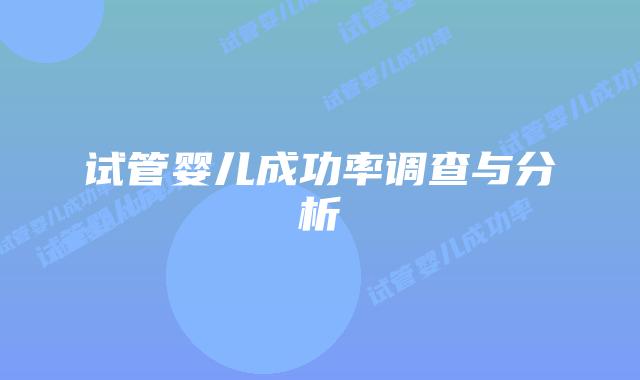 试管婴儿成功率调查与分析