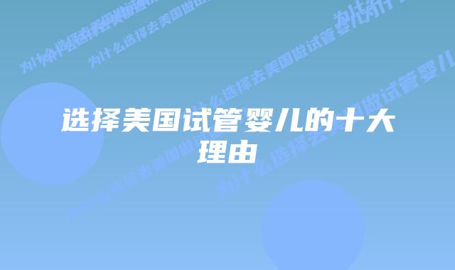 选择美国试管婴儿的十大理由