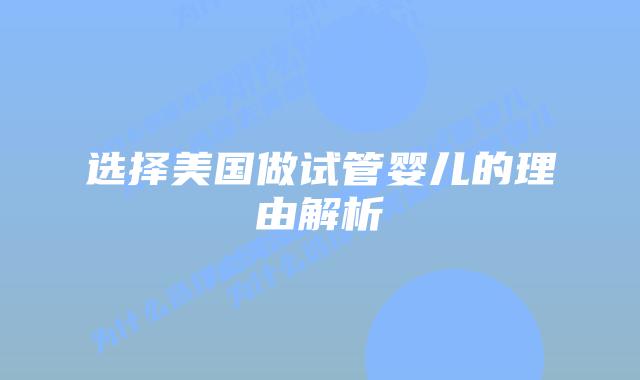 选择美国做试管婴儿的理由解析