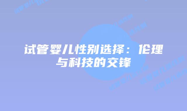 试管婴儿性别选择：伦理与科技的交锋
