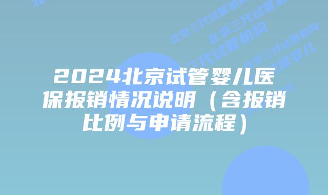 2024北京试管婴儿医保报销情况说明（含报销比例与申请流程）